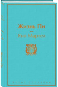 Мартел Я. Жизнь Пи