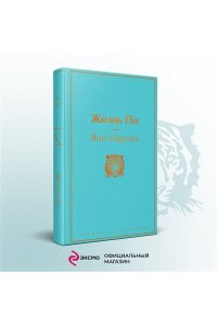 Мартел Я. Жизнь Пи