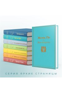 Мартел Я. Жизнь Пи