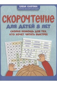 Скатова Елена Викторовна Скорочтение для детей 8 лет: скорая помощь для тех, кто хочет читать быстрее