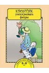 Кронтик учится рисовать фигуры. Тетрадь