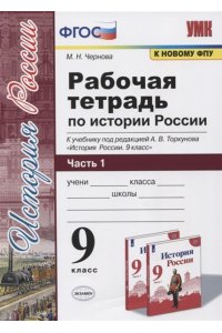 Рабочая тетрадь Чернова М.Н. УМК. Р/Т ПО ИСТОРИИ РОССИИ 9 ТОРКУНОВ. Ч. 1. ФГОС (к новому ФПУ)