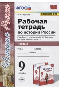 Рабочая тетрадь Чернова М.Н. УМК. Р/Т ПО ИСТОРИИ РОССИИ 9 ТОРКУНОВ. Ч. 2. ФГОС (к новому ФПУ)