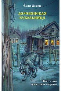 Ликина Е. Деревенская кукольница