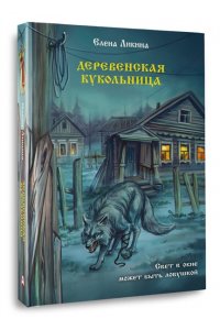 Ликина Е. Деревенская кукольница