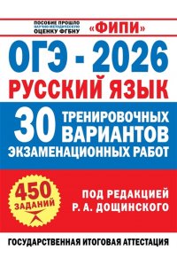 Дощинский Р.А., Крайник О.М. ОГЭ-2026. Русский язык. 30 тренировочных вариантов экзаменационных работ для подготовки к основному государственному экзамену