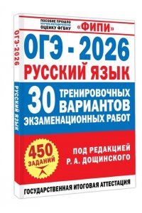 Дощинский Р.А., Крайник О.М. ОГЭ-2026. Русский язык. 30 тренировочных вариантов экзаменационных работ для подготовки к основному государственному экзамену