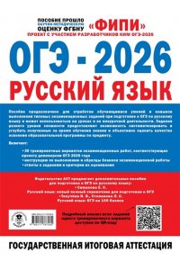 Дощинский Р.А., Крайник О.М. ОГЭ-2026. Русский язык. 30 тренировочных вариантов экзаменационных работ для подготовки к основному государственному экзамену