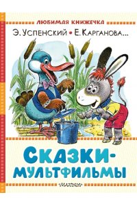 Успенский Э.Н., Карганова Е.Г. Сказки-мультфильмы