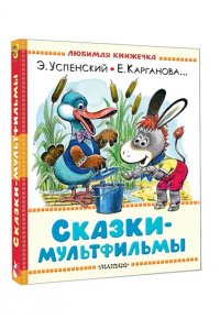 Успенский Э.Н., Карганова Е.Г. Сказки-мультфильмы