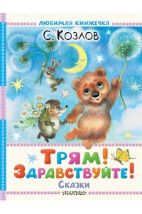 Козлов С.Г. Трям! Здравствуйте! Сказки