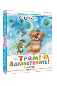Козлов С.Г. Трям! Здравствуйте! Сказки