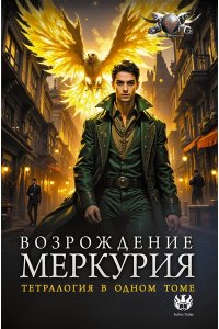 Кронос А. Возрождение Меркурия