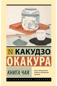 Окакура К. Книга чая