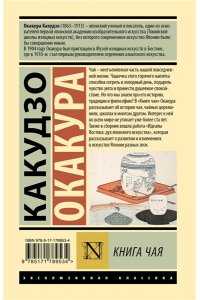 Окакура К. Книга чая