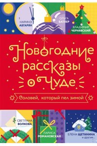 Абгарян Н., Чернявский В., Батлер О. Новогодние рассказы о чуде. Соловей, который пел зимой