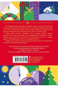 Абгарян Н., Чернявский В., Батлер О. Новогодние рассказы о чуде. Соловей, который пел зимой