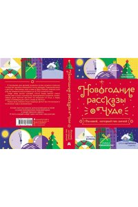 Абгарян Н., Чернявский В., Батлер О. Новогодние рассказы о чуде. Соловей, который пел зимой