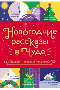 Абгарян Н., Чернявский В., Батлер О. Новогодние рассказы о чуде. Соловей, который пел зимой