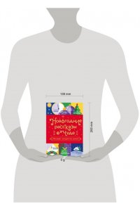 Абгарян Н., Чернявский В., Батлер О. Новогодние рассказы о чуде. Соловей, который пел зимой