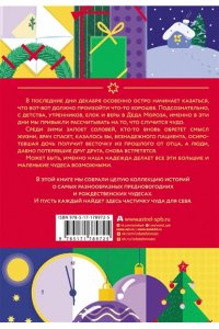 Абгарян Н., Чернявский В., Батлер О. Новогодние рассказы о чуде. Соловей, который пел зимой