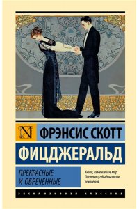 Фицджеральд Ф.С. Прекрасные и обреченные