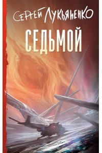 Лукьяненко С.В. Седьмой
