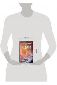 Лукьяненко С.В. Седьмой