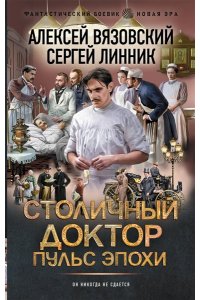 Вязовский А.В., Линник С.В. Столичный доктор. Пульс эпохи