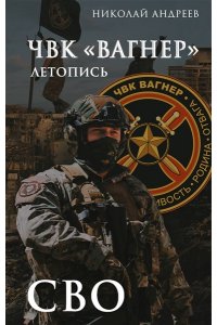 Андреев Н. ЧВК ?Вагнер?. Летопись: СВО