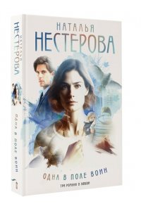 Нестерова Н. Одна в поле воин