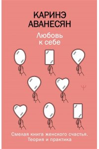 Аванесян Каринэ Любовь к себе. Смелая книга женского счастья. Теория и практика