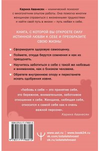 Аванесян Каринэ Любовь к себе. Смелая книга женского счастья. Теория и практика