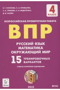 ВПР. 4 класс. Русский язык, математика, окружающий мир. 8-е изд.