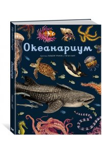 Триник Л. Океанариум
