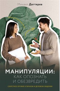 Дегтярев М.Г. Манипуляции: как опознать и обезвредить. Секретное оружие в личном и деловом общении