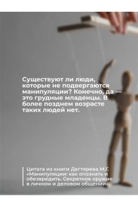 Дегтярев М.Г. Манипуляции: как опознать и обезвредить. Секретное оружие в личном и деловом общении