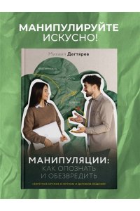 Дегтярев М.Г. Манипуляции: как опознать и обезвредить. Секретное оружие в личном и деловом общении