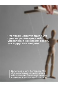 Дегтярев М.Г. Манипуляции: как опознать и обезвредить. Секретное оружие в личном и деловом общении