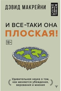 Макрейни Дэвид И все-таки она плоская! Удивительная наука о том как меняются убеждения, верования и мнения