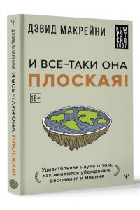 Макрейни Дэвид И все-таки она плоская! Удивительная наука о том как меняются убеждения, верования и мнения