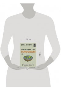 Макрейни Дэвид И все-таки она плоская! Удивительная наука о том как меняются убеждения, верования и мнения