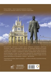 Жебрак М. Москва. Личности, время, неизвестные места города