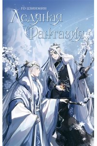 Го Ц. Ледяная фантазия