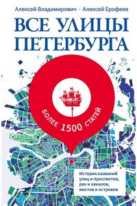 Владимирович А.Г., Ерофеев А.Д. Все улицы Петербурга. История названий улиц и проспектов, рек и каналов, мостов и островов