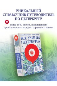 Владимирович А.Г., Ерофеев А.Д. Все улицы Петербурга. История названий улиц и проспектов, рек и каналов, мостов и островов