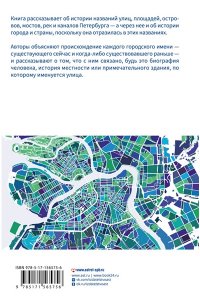 Владимирович А.Г., Ерофеев А.Д. Все улицы Петербурга. История названий улиц и проспектов, рек и каналов, мостов и островов