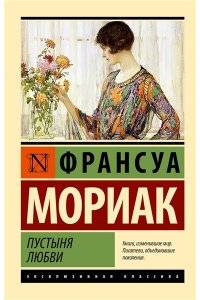 Мориак Ф. Пустыня любви