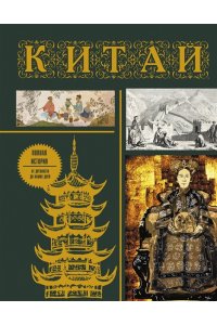 Лю Джан Китай. Полная история (подарочное издание)