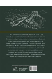 Лю Джан Китай. Полная история (подарочное издание)